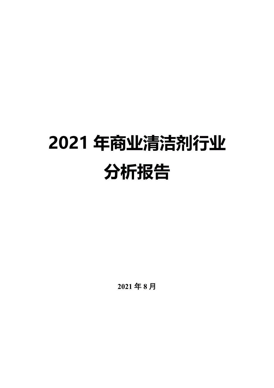 2022年商业清洁剂行业分析报告_第1页