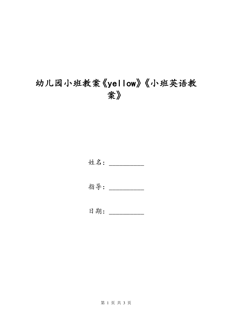 幼儿园小班教案《yellow》《小班英语教案》_第1页