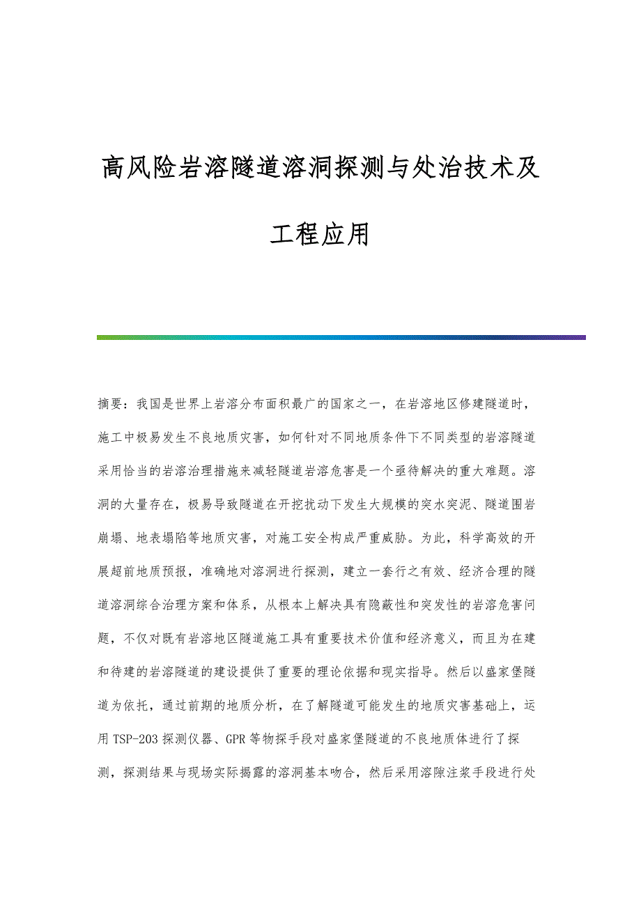 高风险岩溶隧道溶洞探测与处治技术及工程应用_第1页