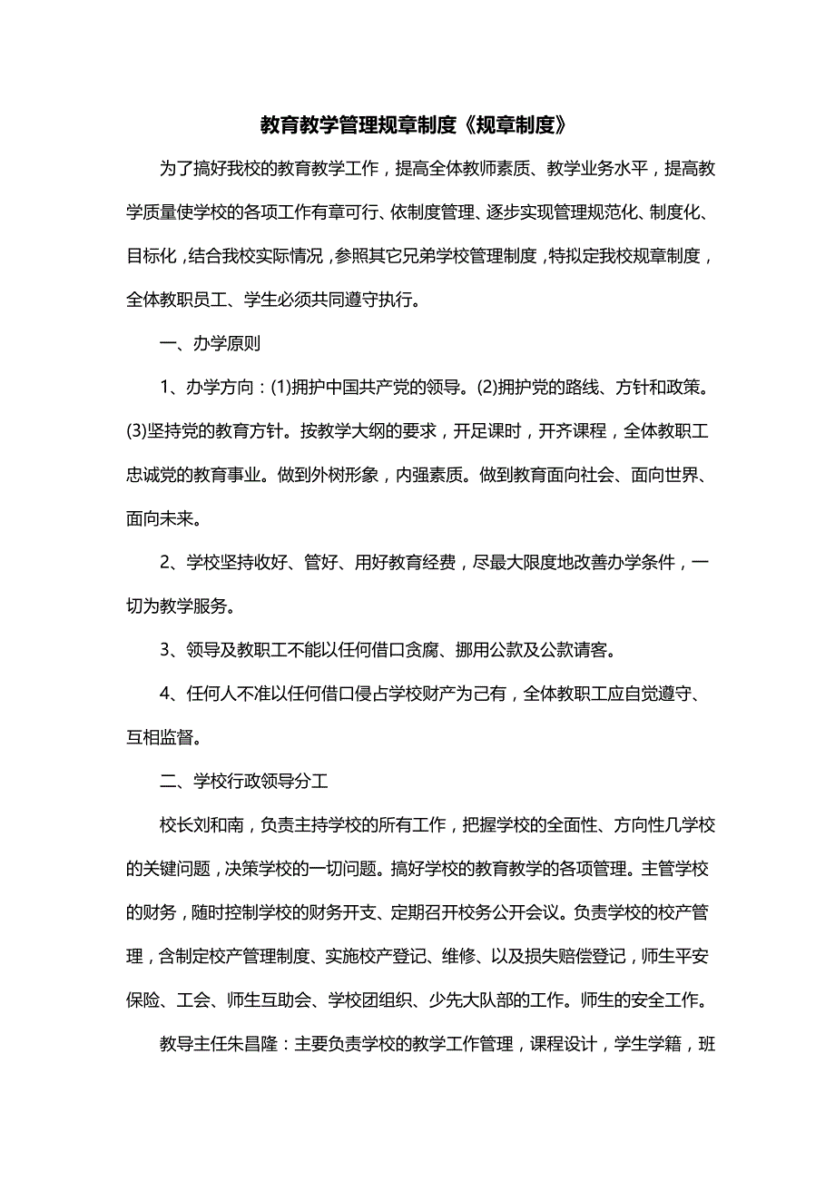 教育教学管理规章制度《规章制度》_第1页