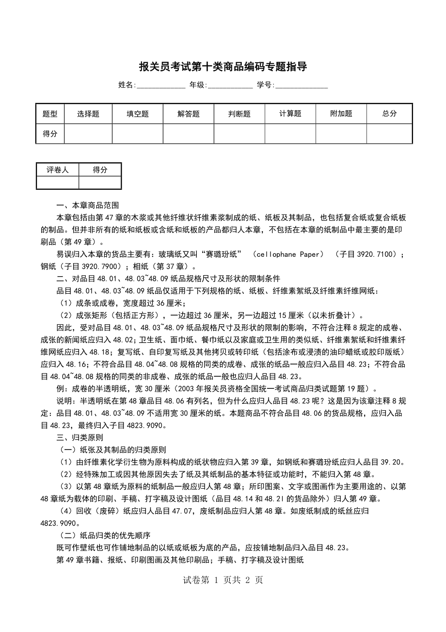 报关员考试第十类商品编码专题指导_第1页