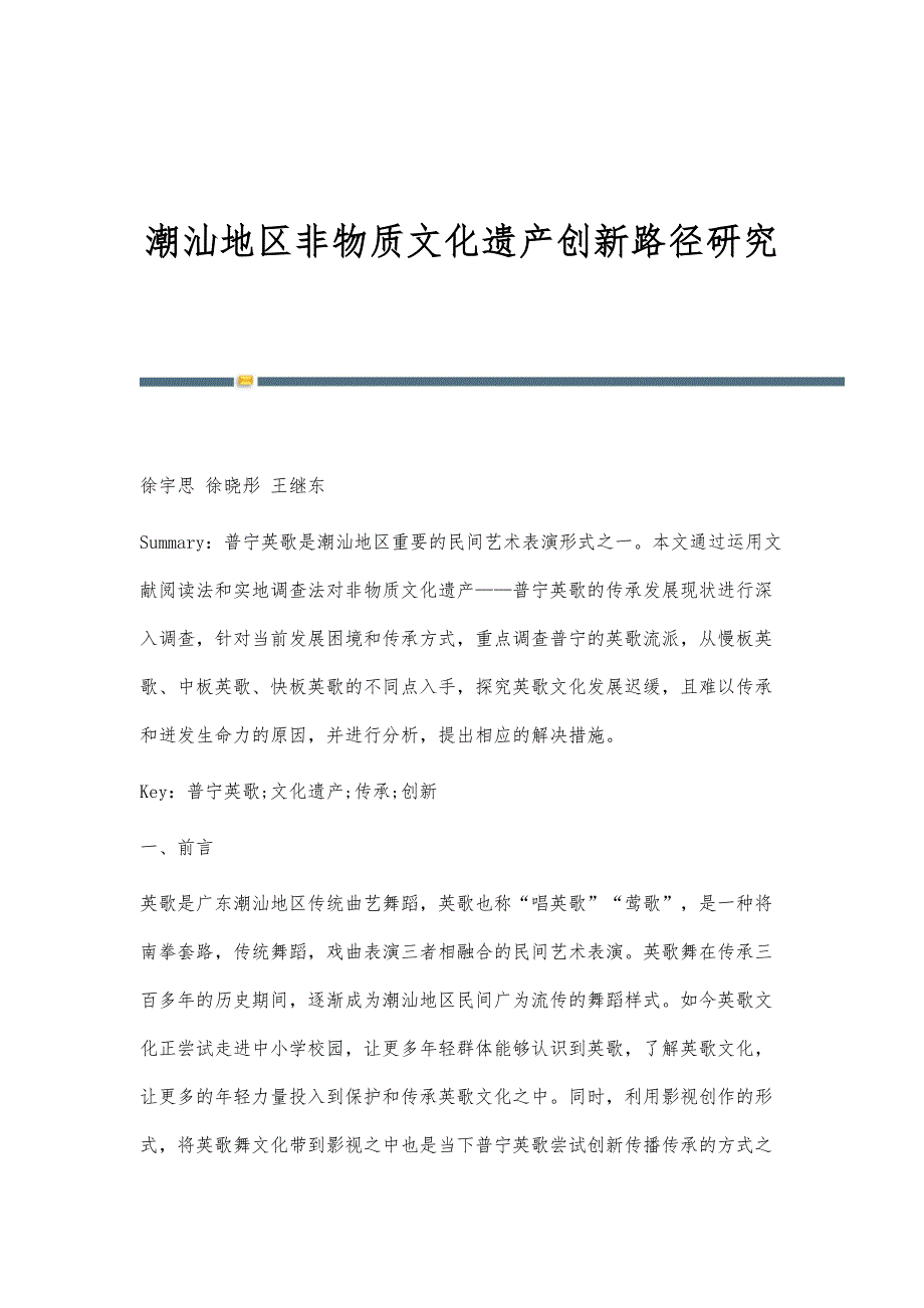 潮汕地区非物质文化遗产创新路径研究_第1页