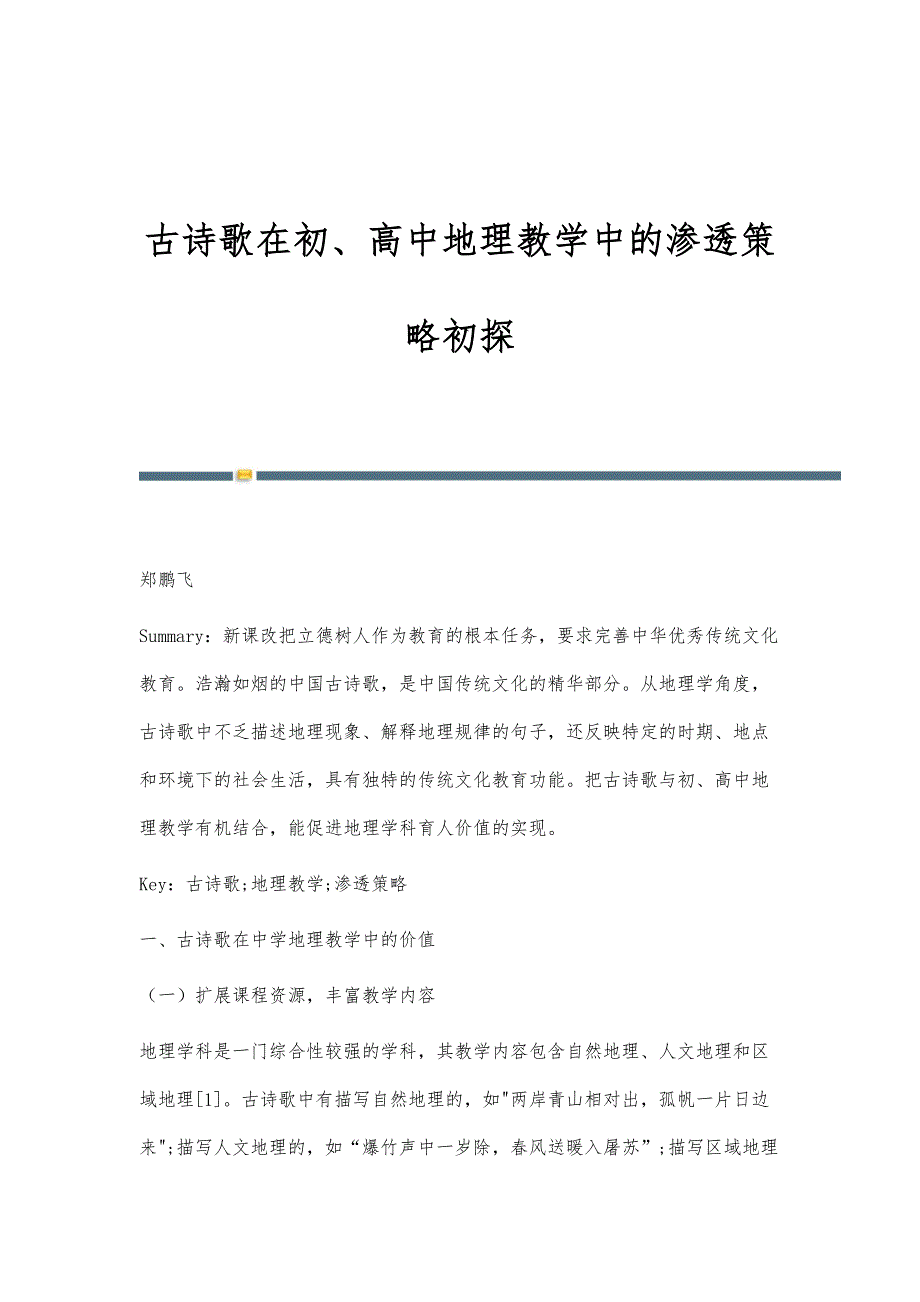 古诗歌在初、高中地理教学中的渗透策略初探_第1页