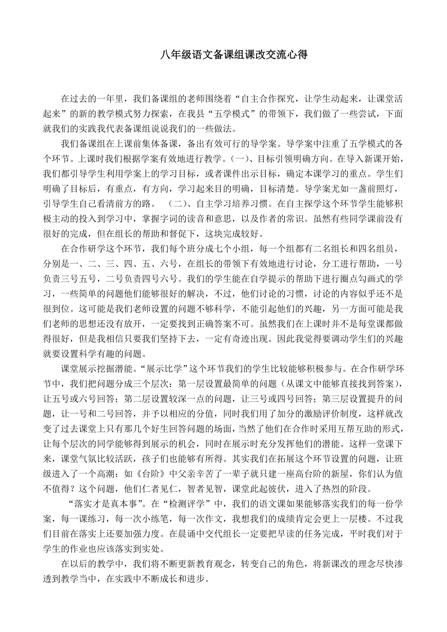 八年级语文备课组课改交流心得_第1页