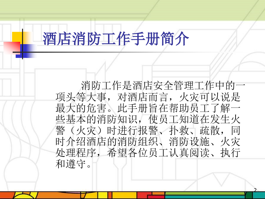 酒店消防工作手册培训课件(powerpoint 59页)_第2页