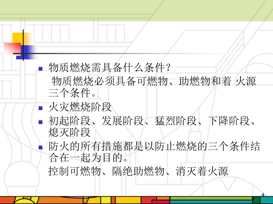 酒店消防工作手册培训课件(powerpoint 59页)_第4页