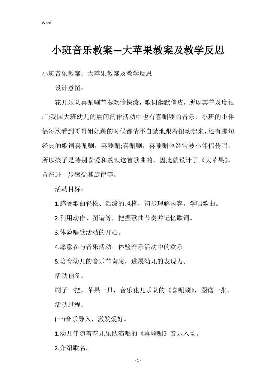 小班音乐教案—大苹果教案及教学反思_2_第1页