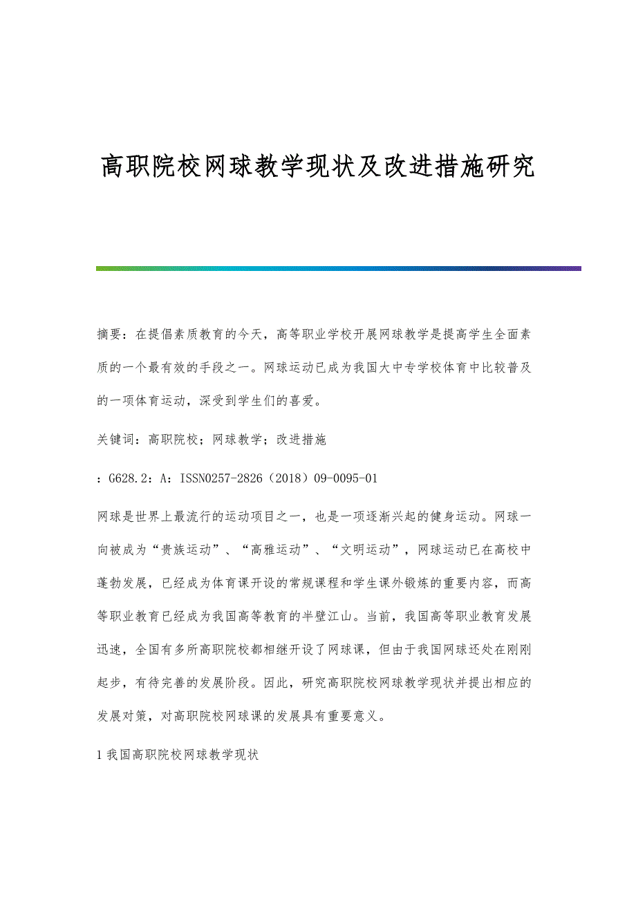 高职院校网球教学现状及改进措施研究_第1页