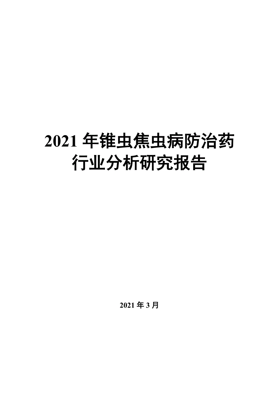 2022年锥虫焦虫病防治药行业分析研究报告_第1页