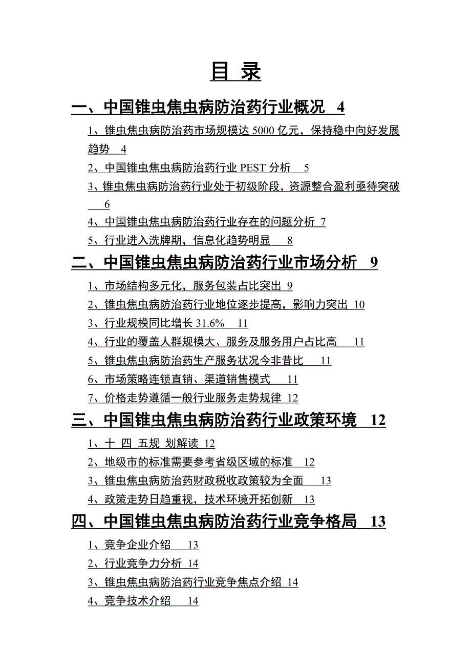 2022年锥虫焦虫病防治药行业分析研究报告_第2页