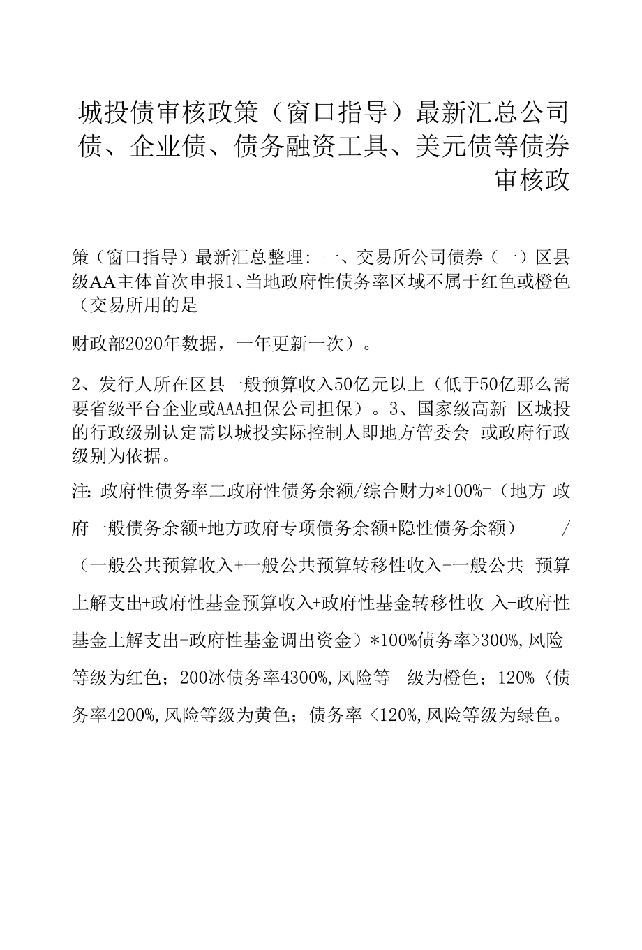 城投债审核政策（窗口指导）最新汇总_第1页