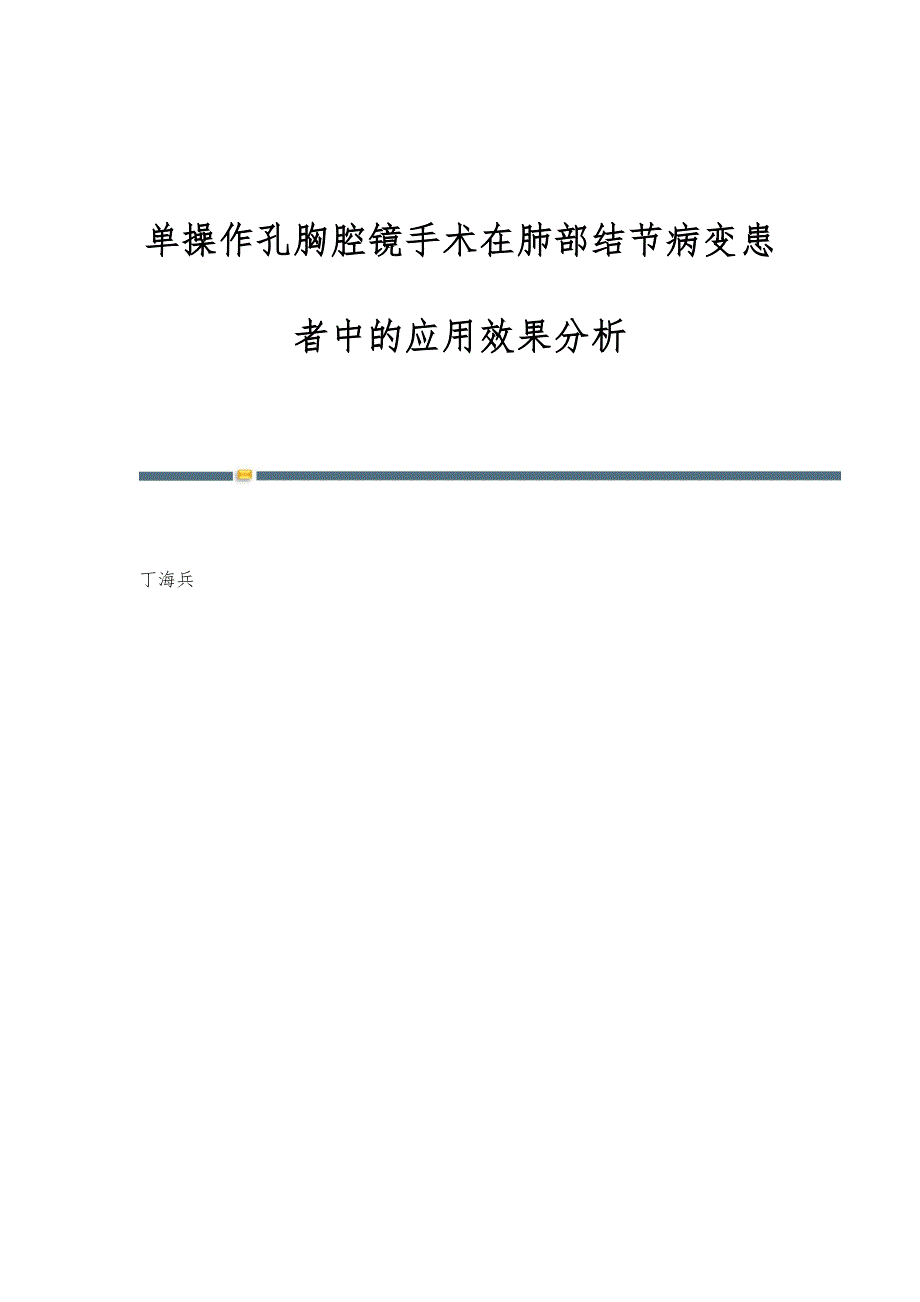 单操作孔胸腔镜手术在肺部结节病变患者中的应用效果分析_第1页