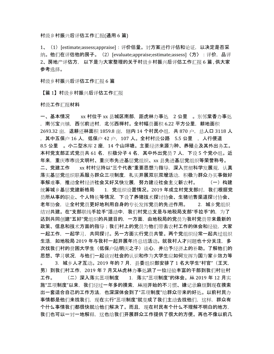 村级乡村振兴后评估工作汇报(通用6篇)_第1页