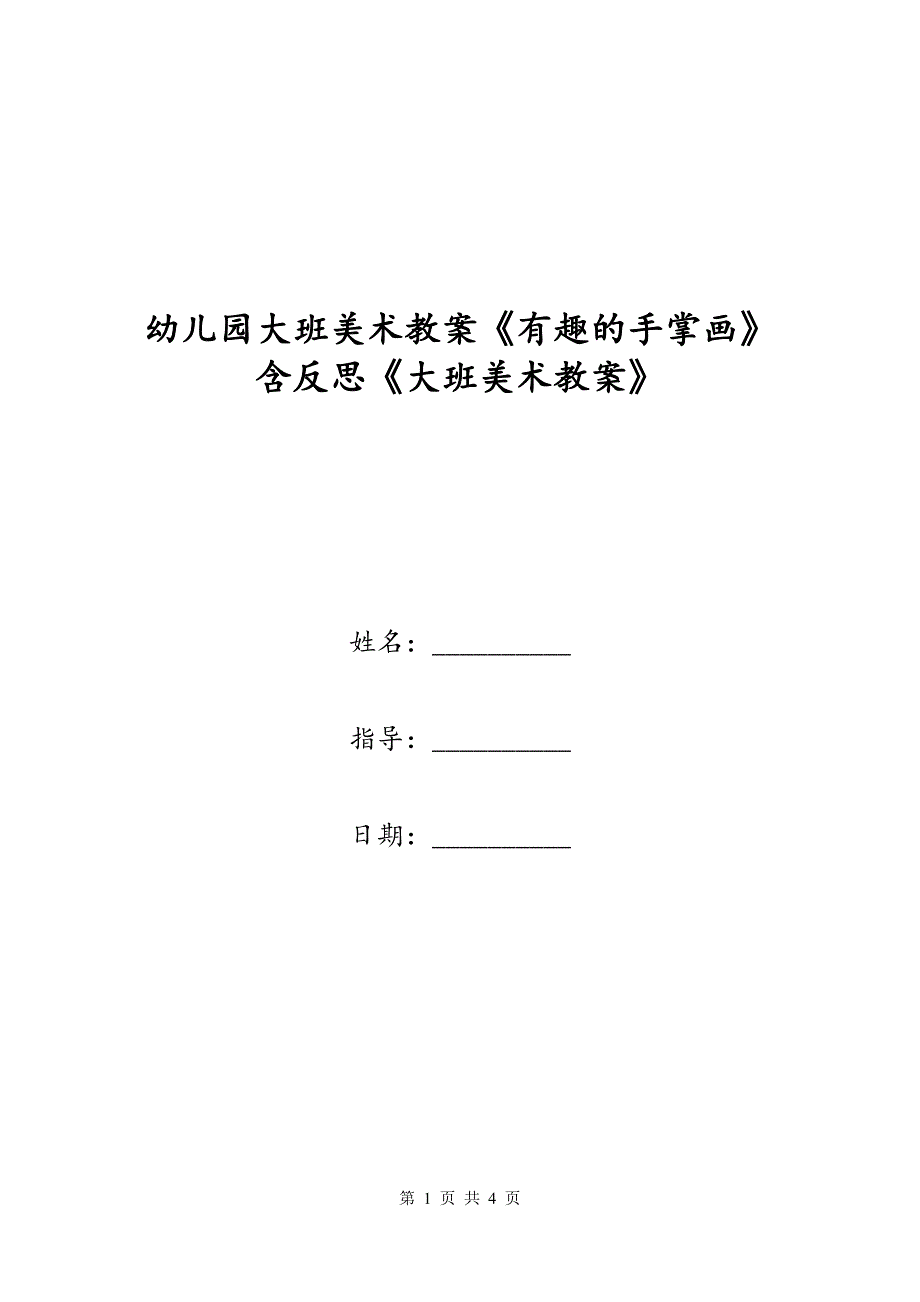 幼儿园大班美术教案《有趣的手掌画》含反思《大班美术教案》_第1页