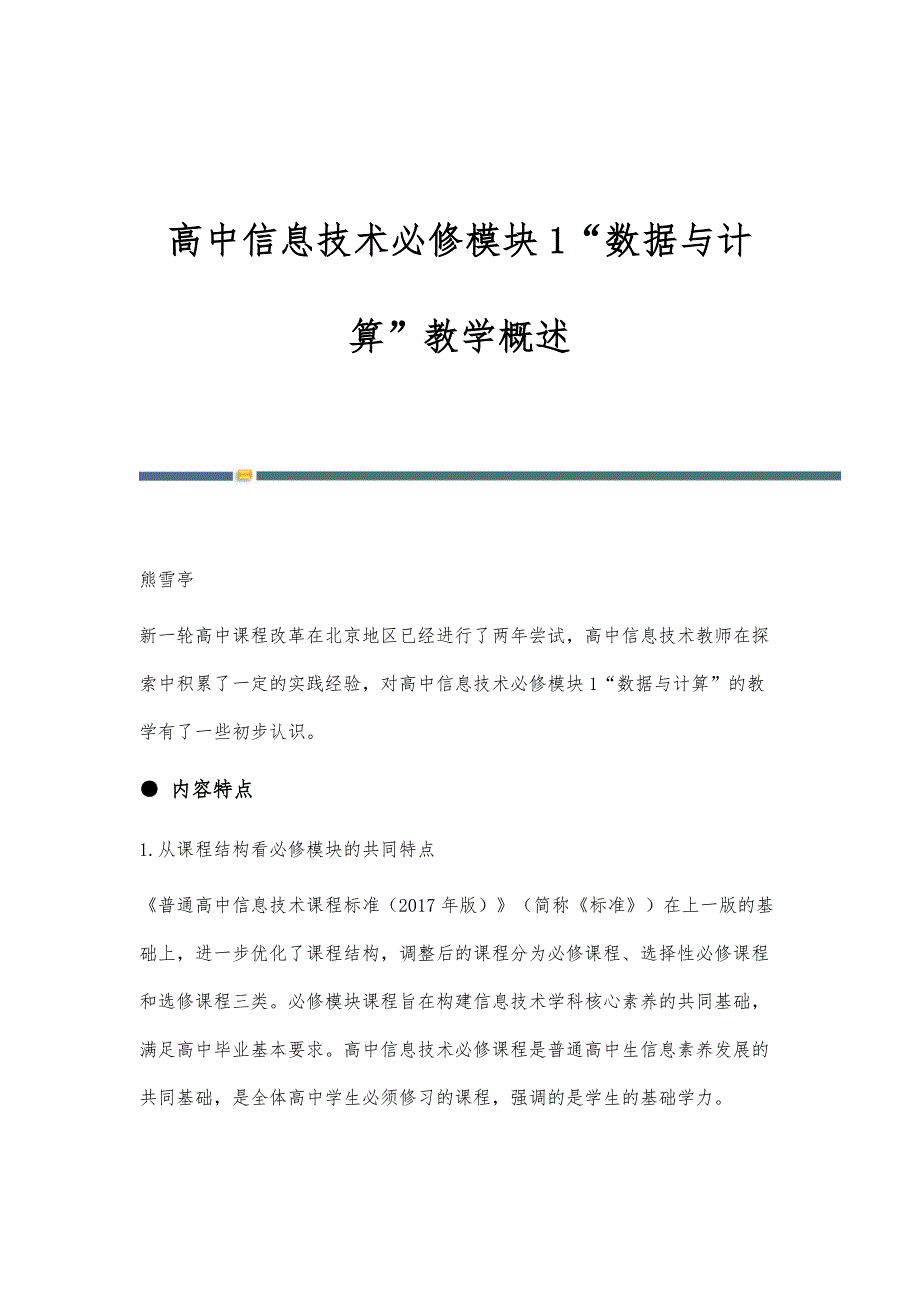 高中信息技术必修模块1数据与计算教学概述_第1页