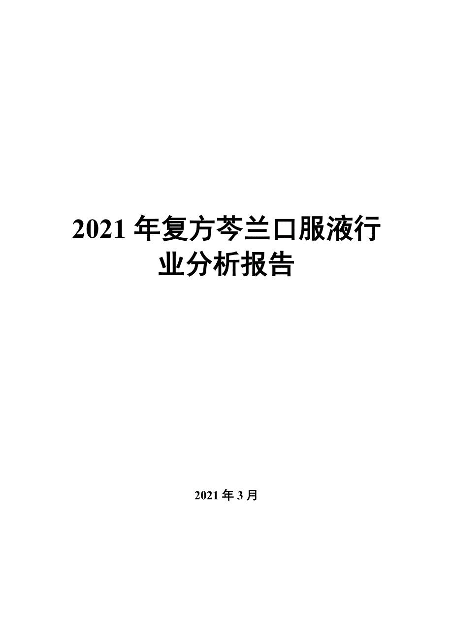 2022年复方芩兰口服液行业分析报告_第1页