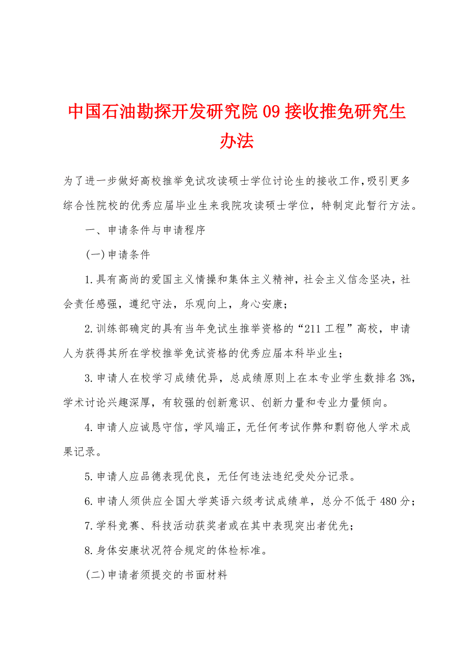 中国石油勘探开发研究院09接收推免研究生办法_第1页