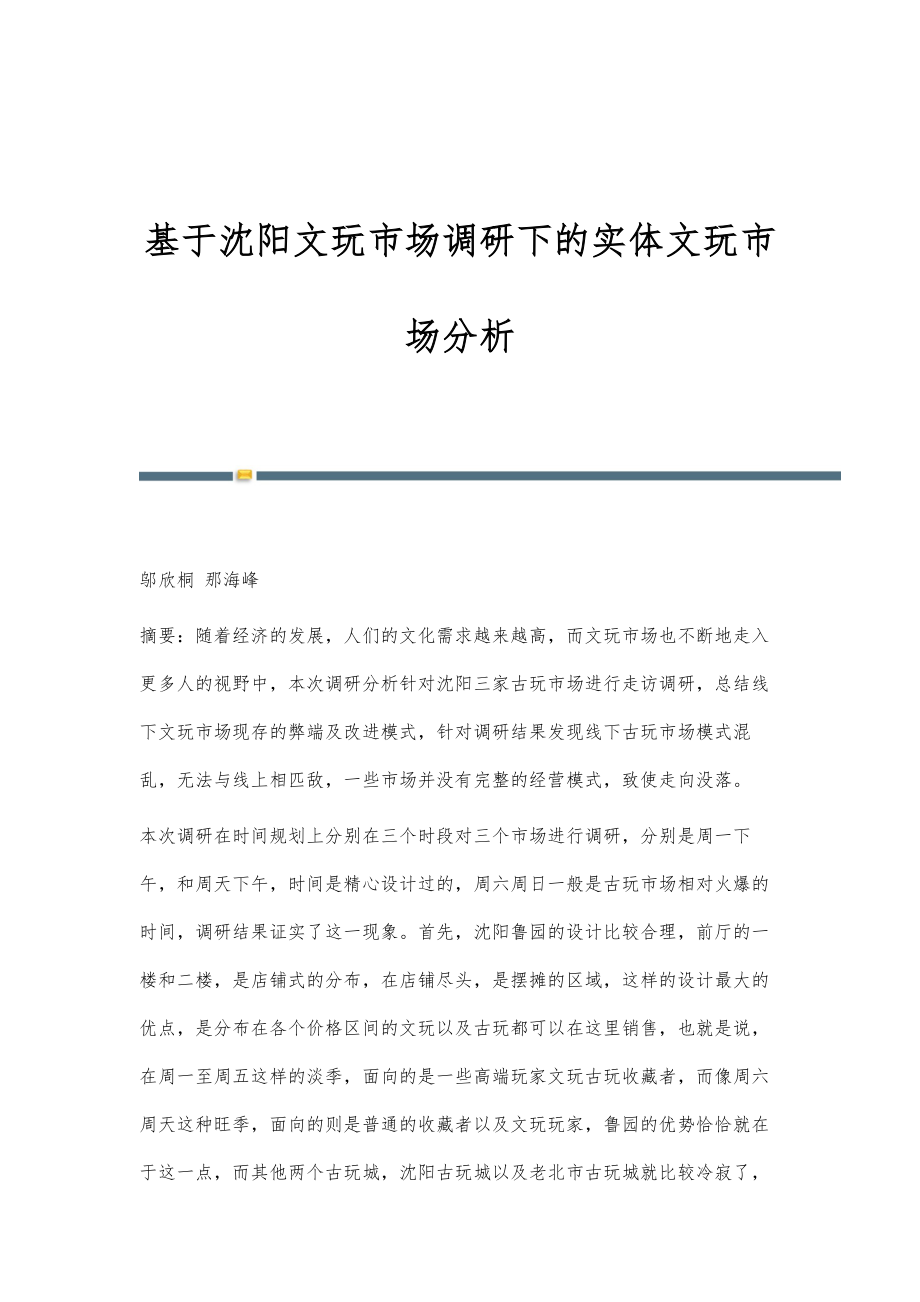基于沈阳文玩市场调研下的实体文玩市场分析_第1页