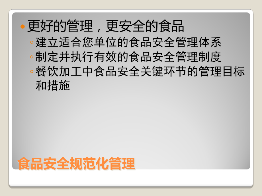 餐饮单位食品安全知识专业培训资料(powerpoint 52页)_第2页