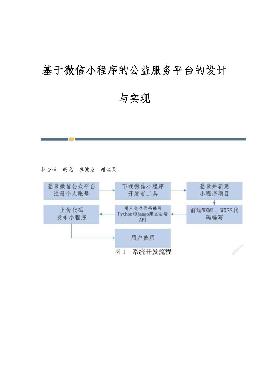 基于微信小程序的公益服务平台的设计与实现_第1页