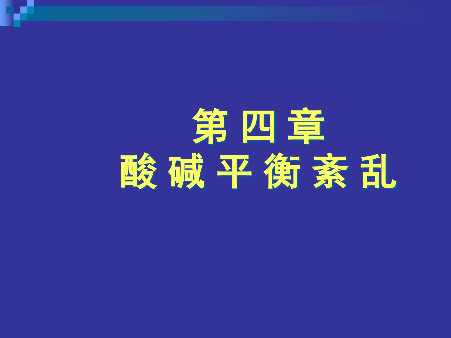 酸碱平衡紊乱讲义(powerpoint 68页)_第1页