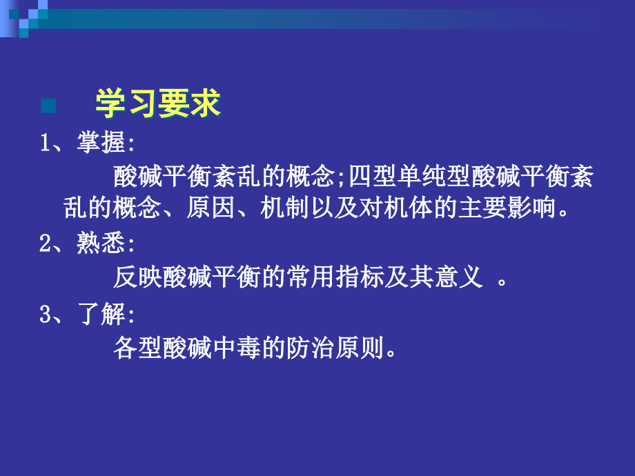 酸碱平衡紊乱讲义(powerpoint 68页)_第2页