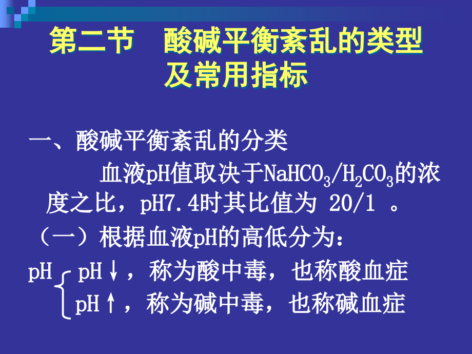 酸碱平衡紊乱讲义(powerpoint 68页)_第4页