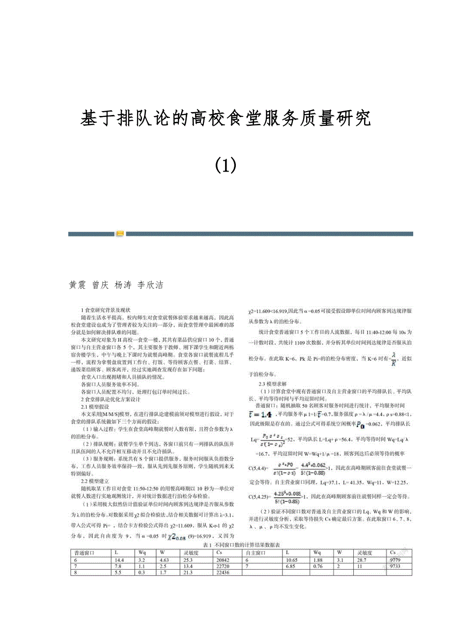 基于排队论的高校食堂服务质量研究(1)_第1页