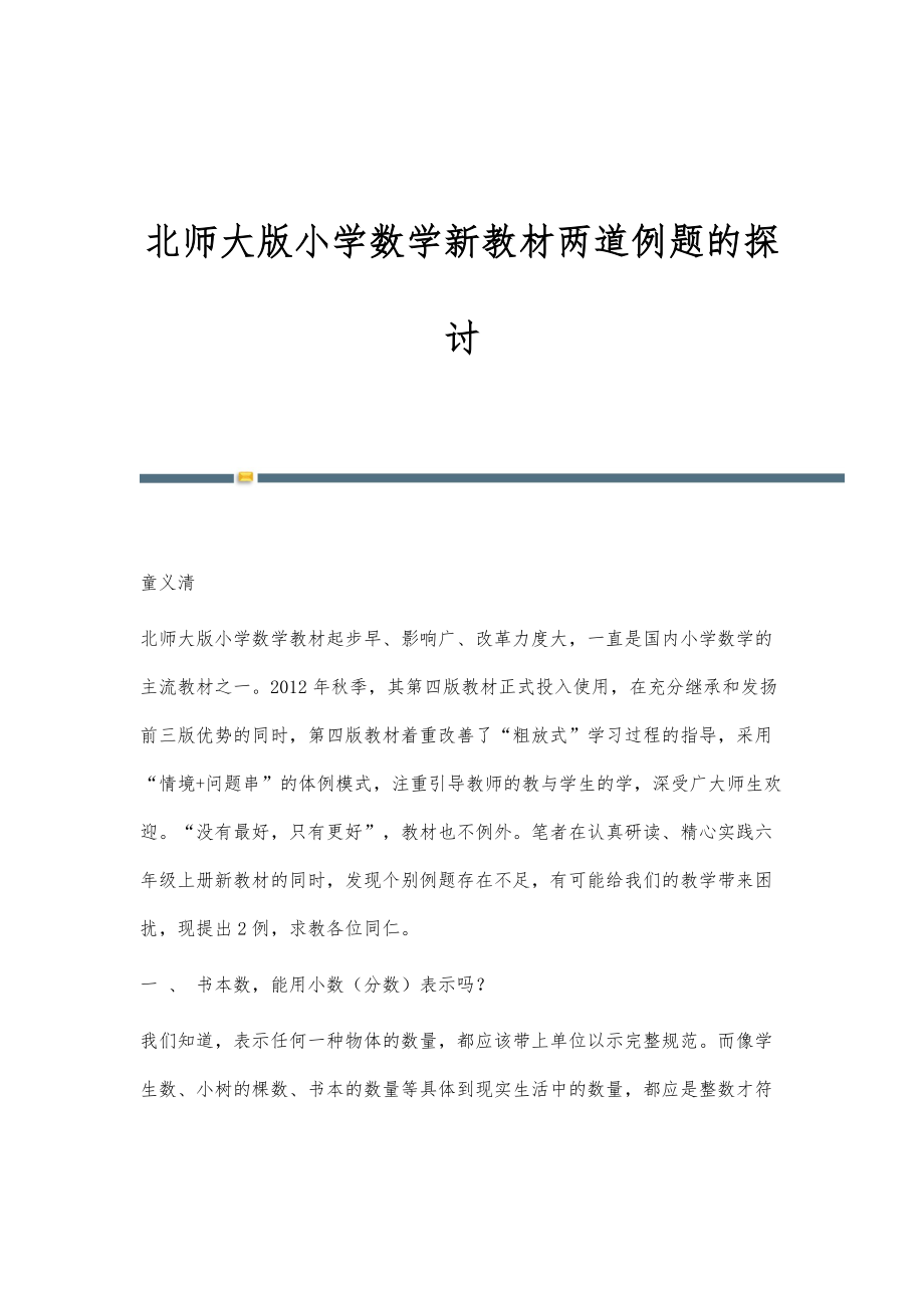 北师大版小学数学新教材两道例题的探讨_第1页
