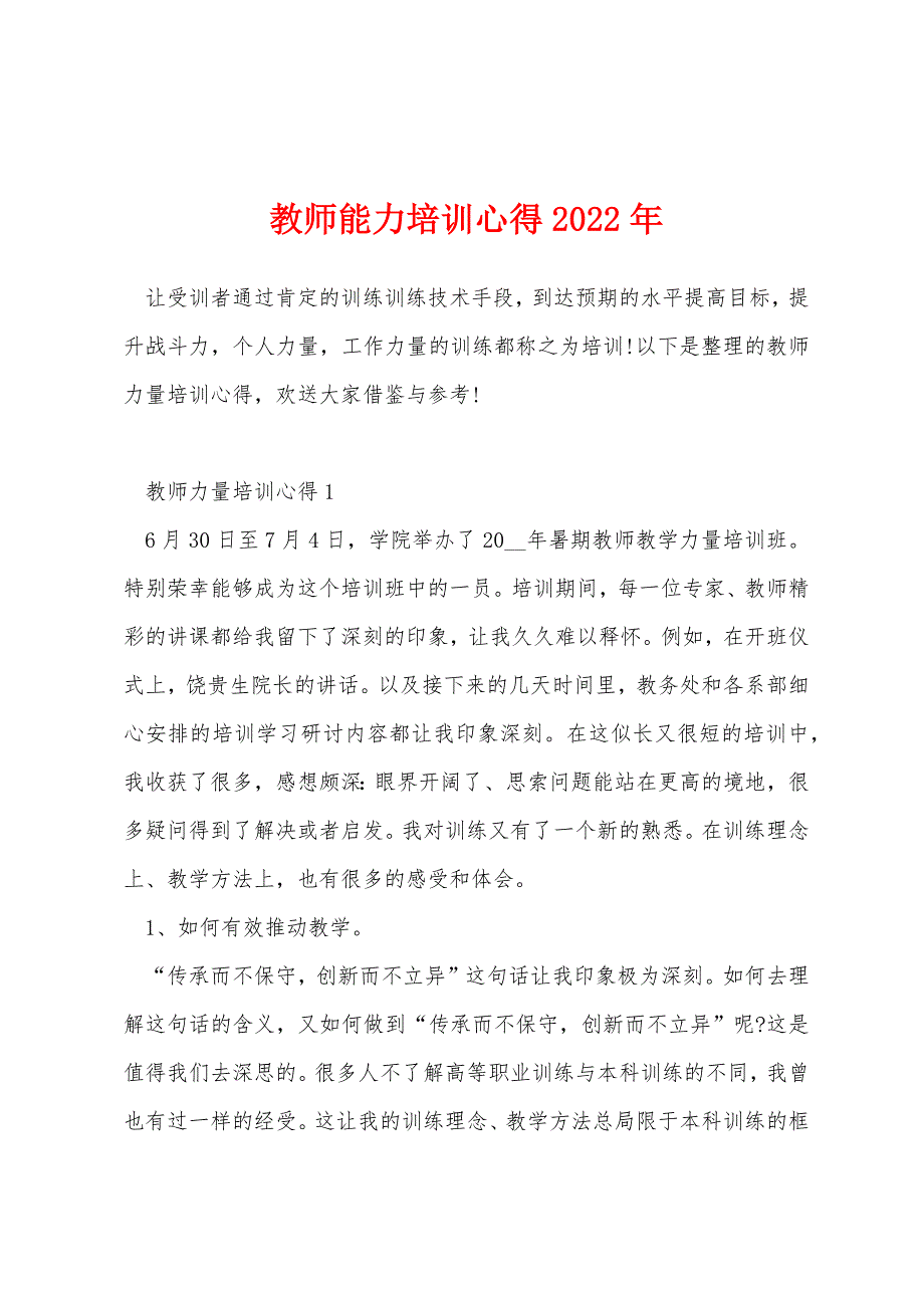 教师能力培训心得2022年_第1页