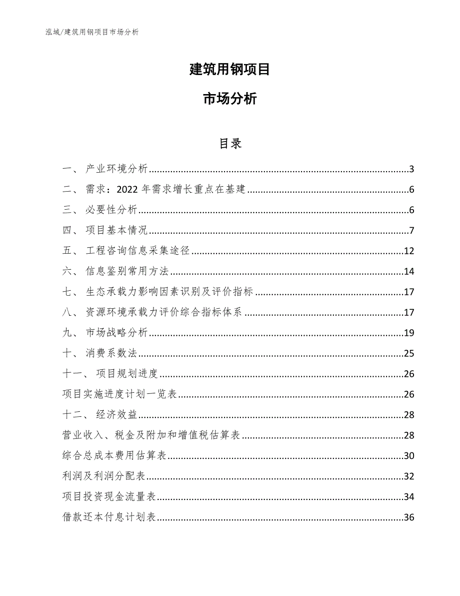 建筑用钢项目市场分析【范文】_第1页