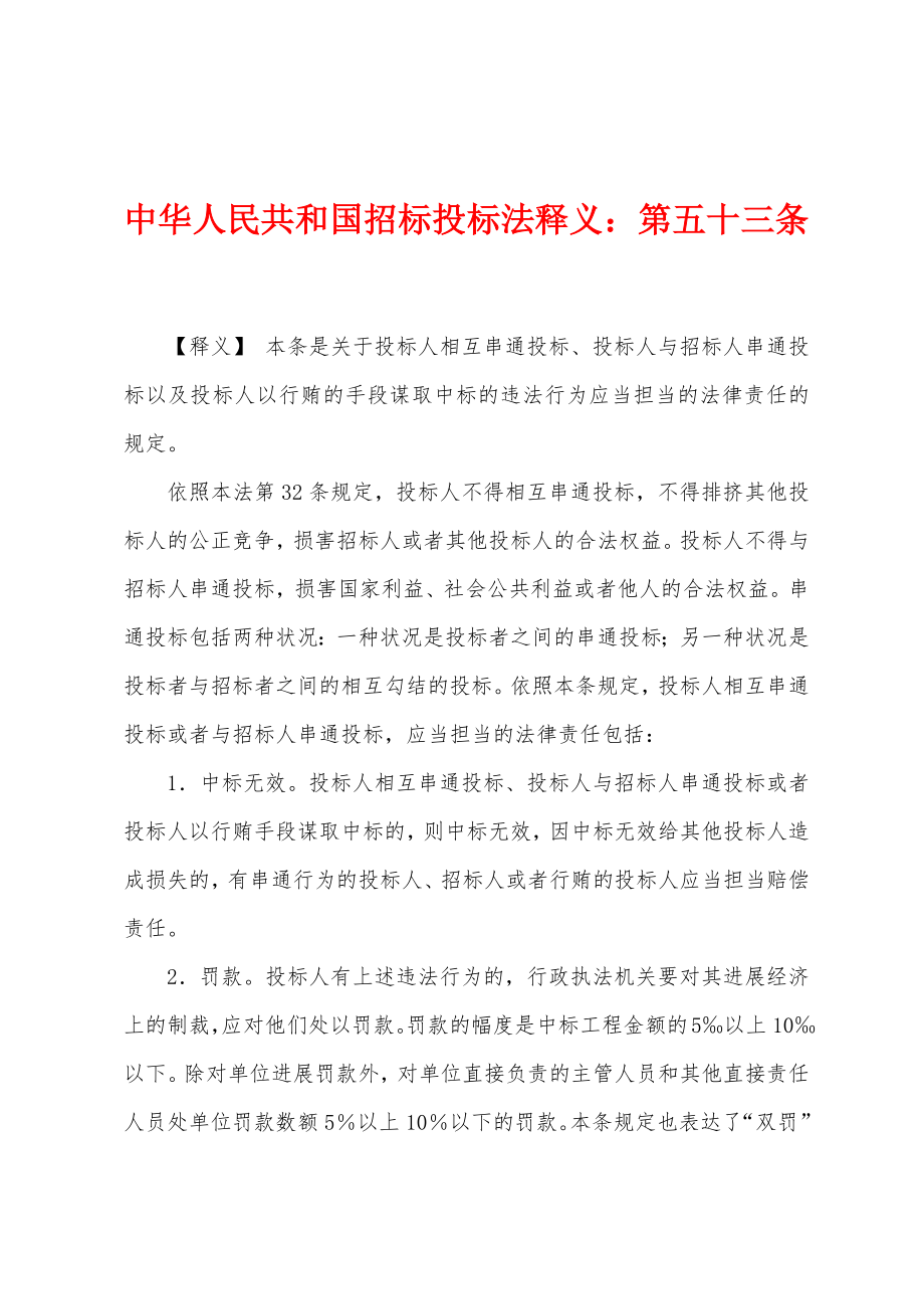 中华人民共和国招标投标法释义：第五十三条_第1页