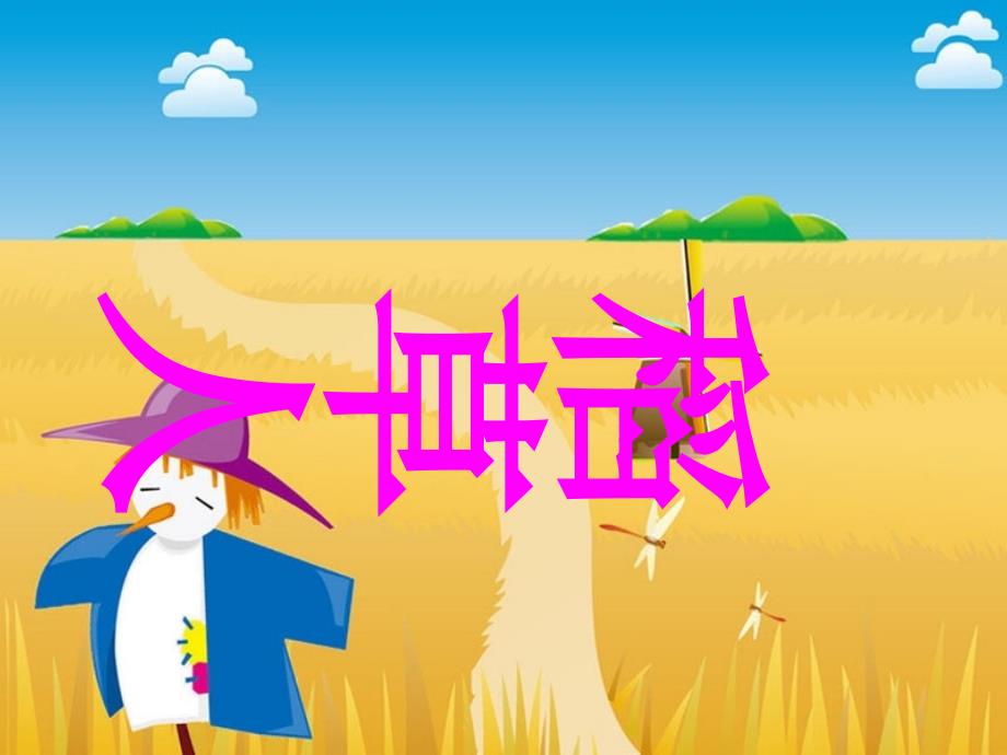 2022秋六年级语文上册 第1课 稻草人课件 语文S版_第1页