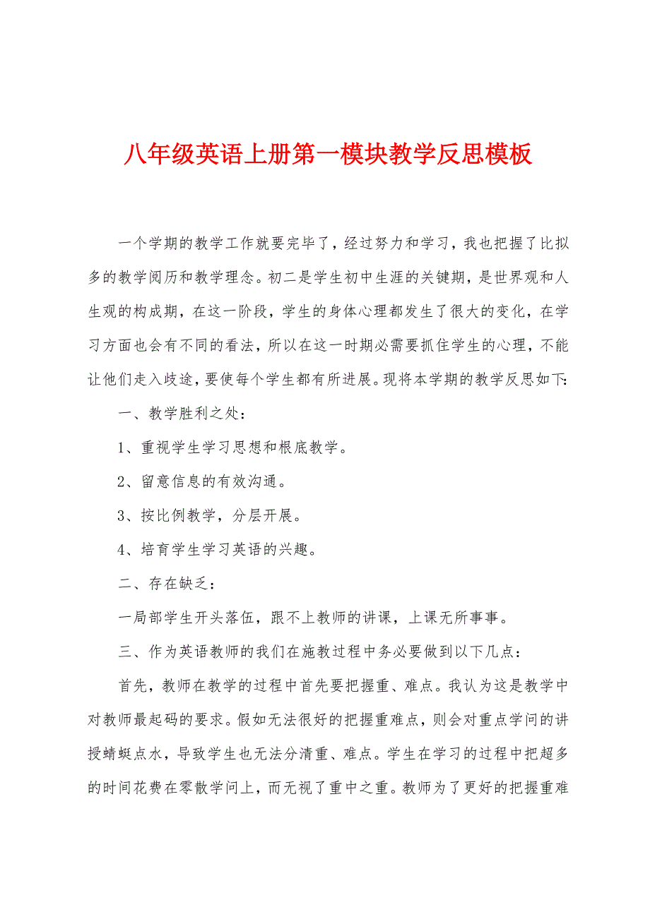 八年级英语上册第一模块教学反思模板_第1页
