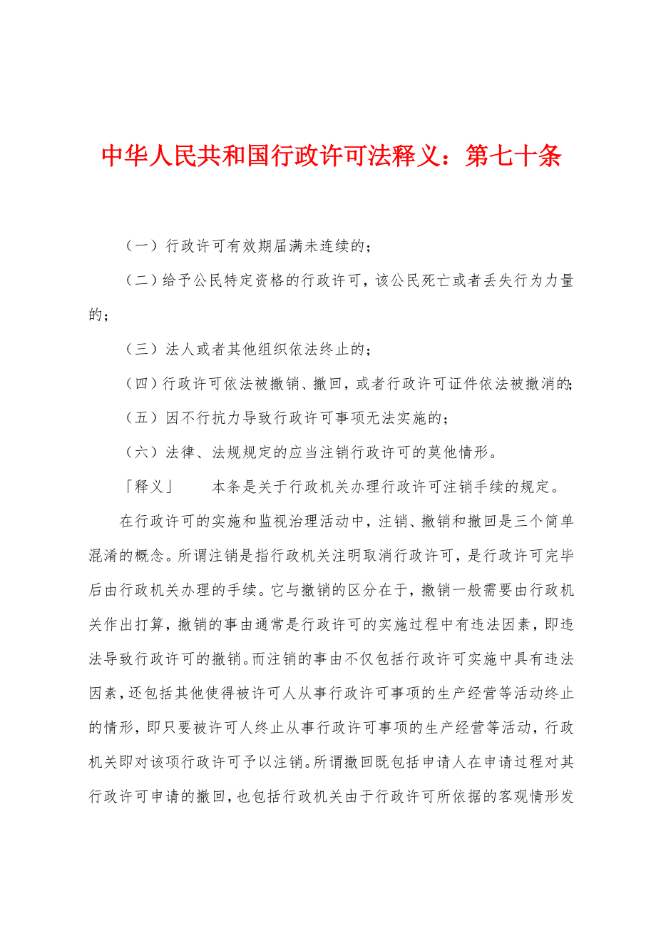 中华人民共和国行政许可法释义：第七十条_第1页
