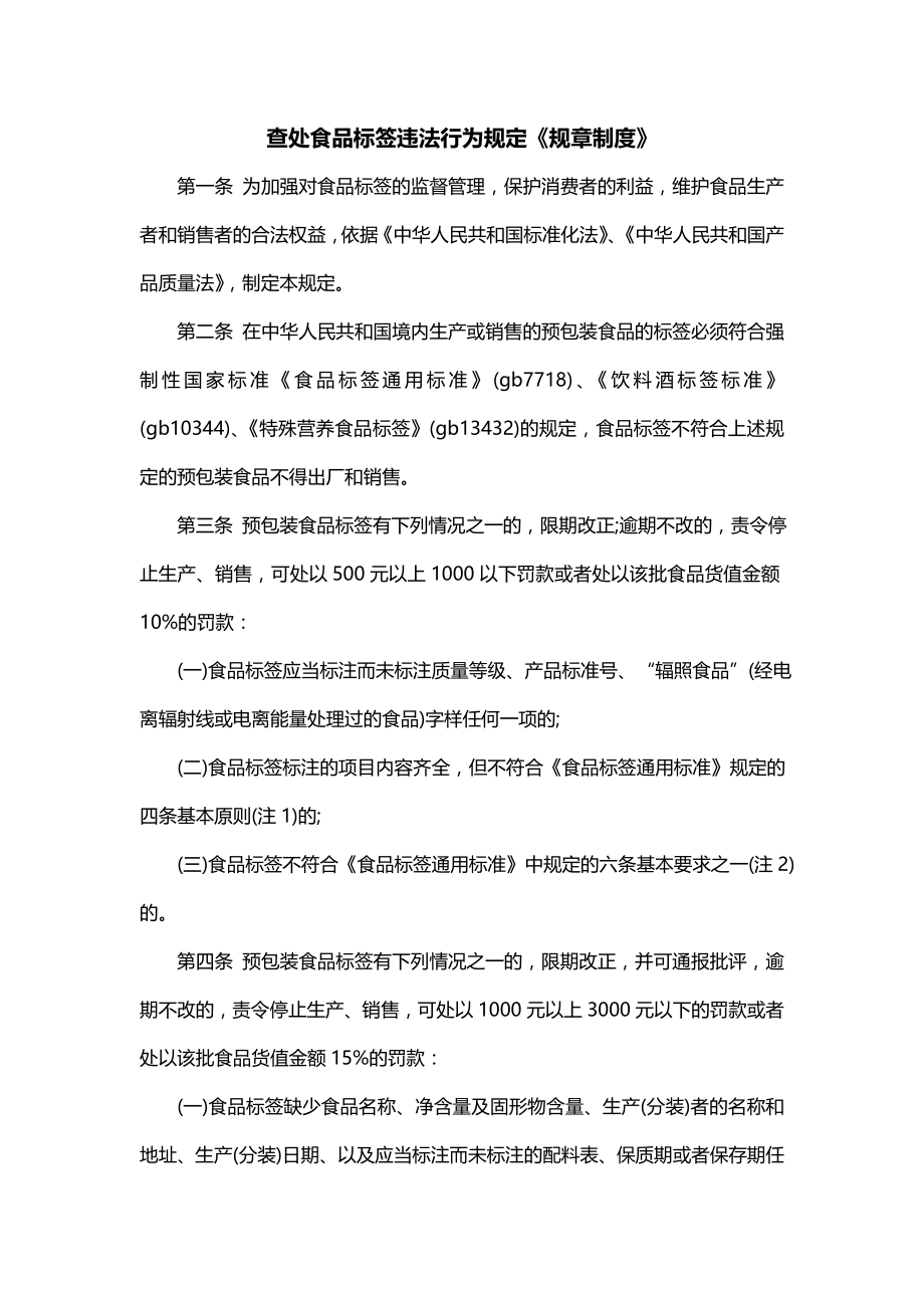 查处食品标签违法行为规定《规章制度》_第1页