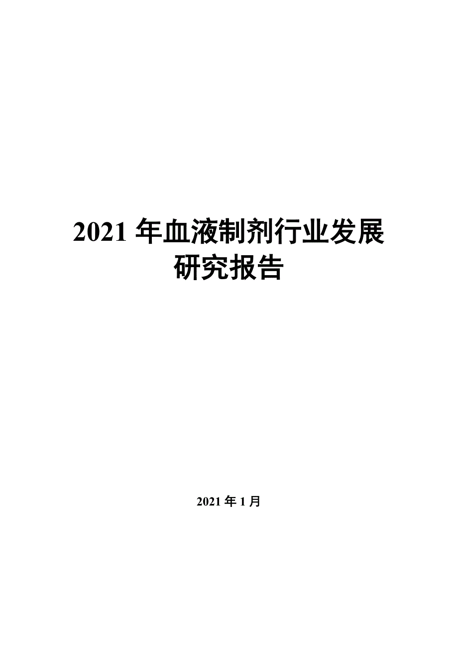 2022年血液制剂行业发展研究报告_第1页