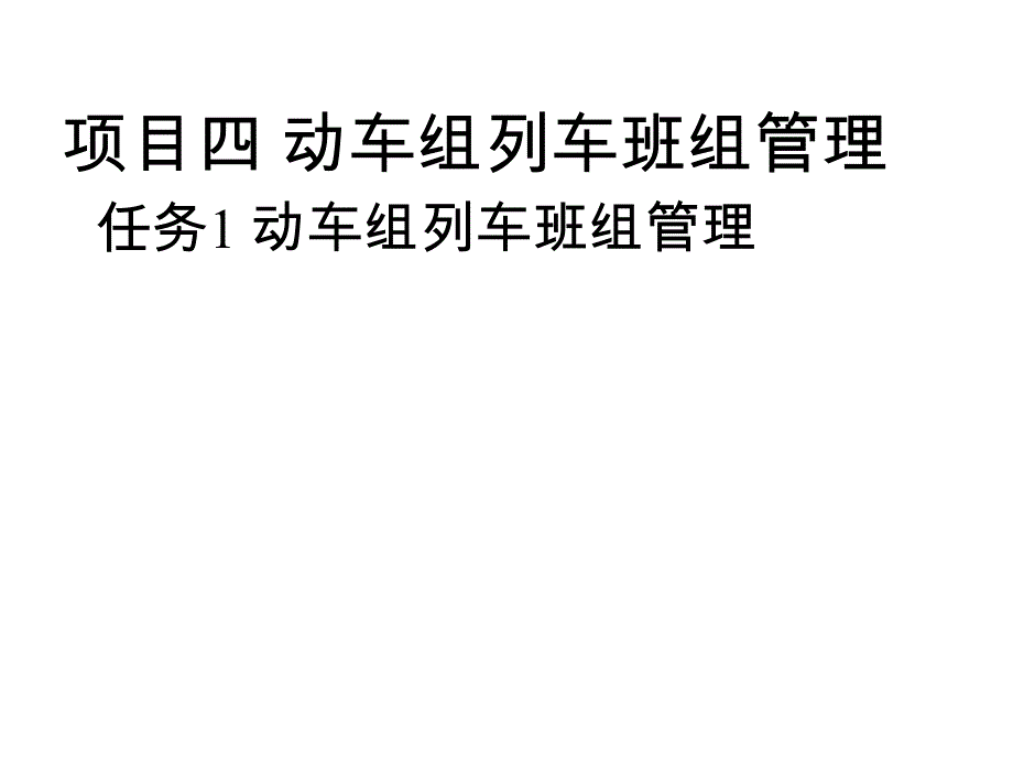 高速铁路动车乘务实务项目四课件_第1页