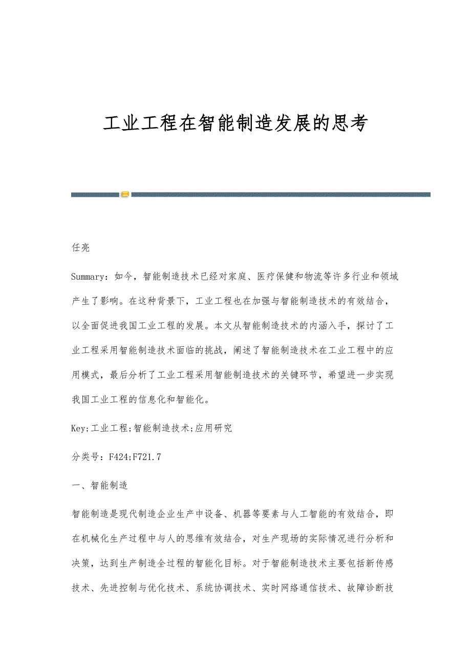 工业工程在智能制造发展的思考_第1页