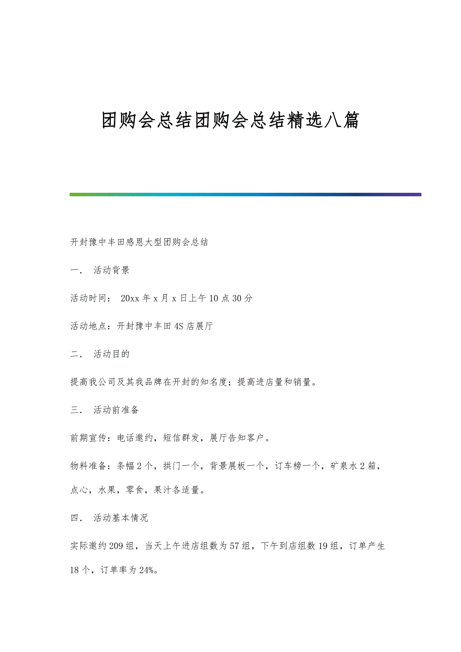团购会总结团购会总结精选八篇_第1页