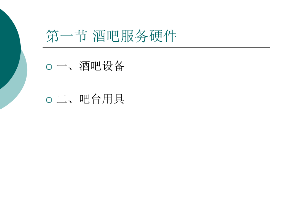 酒吧服务管理培训课件(powerpoint 87页)_第2页