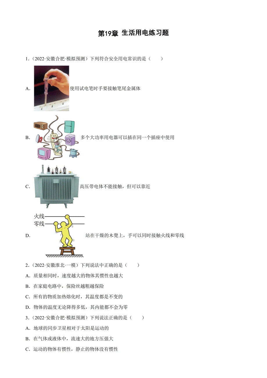 中考物理生活用电练习题2022年安徽省各地中考物理模拟题选编_第1页