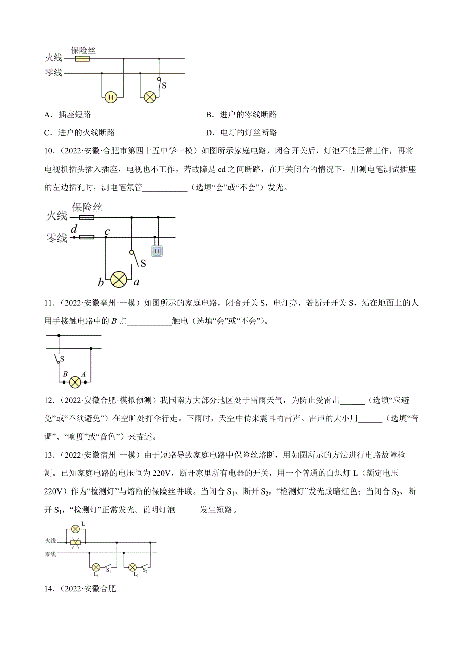 中考物理生活用电练习题2022年安徽省各地中考物理模拟题选编_第4页