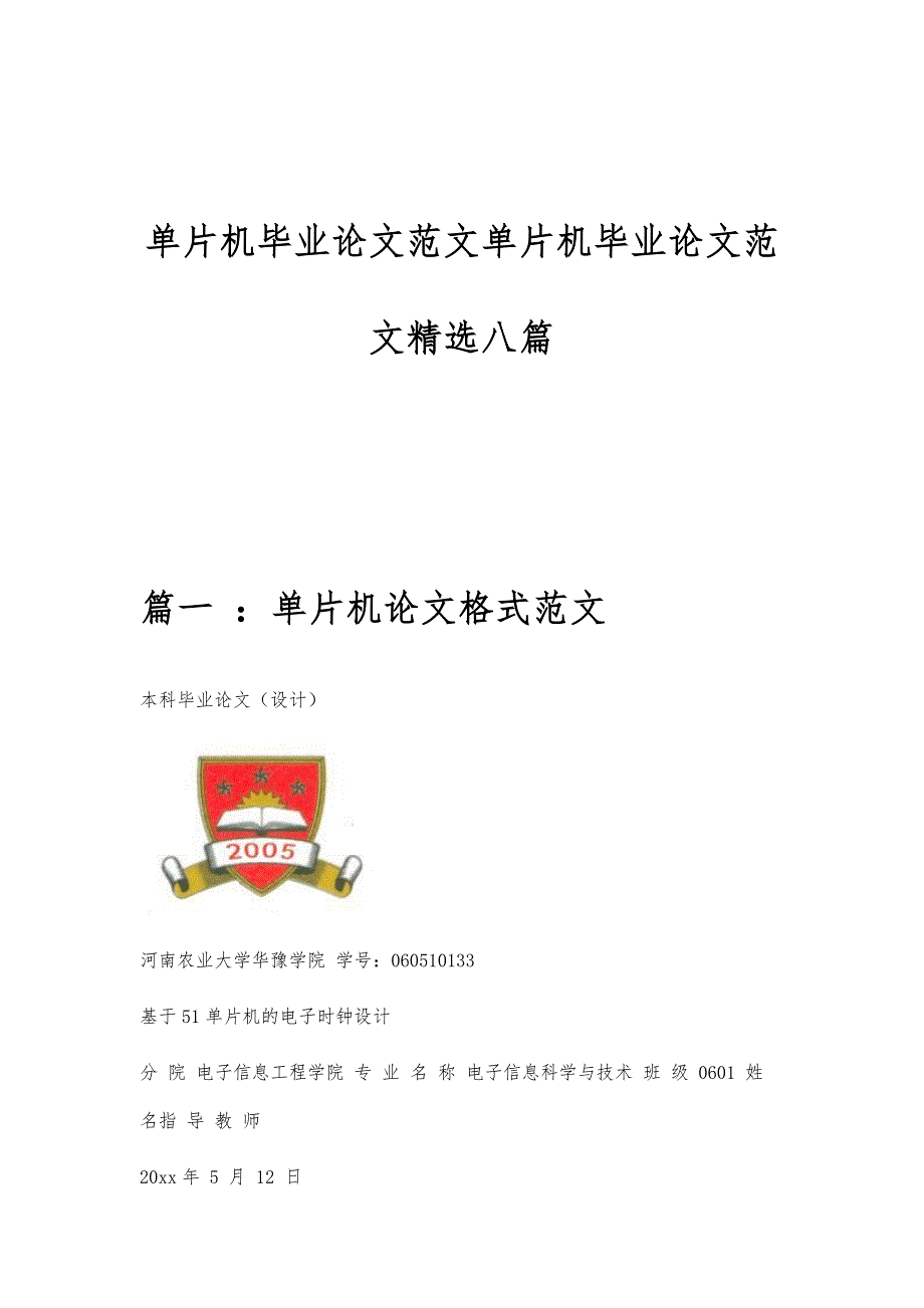 单片机毕业论文范文单片机毕业论文范文精选八篇_第1页