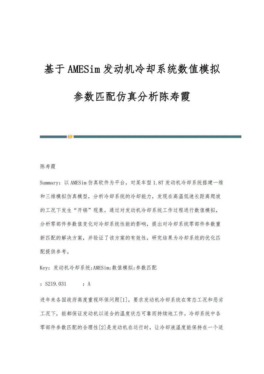 基于AMESim发动机冷却系统数值模拟参数匹配仿真分析陈寿霞_第1页