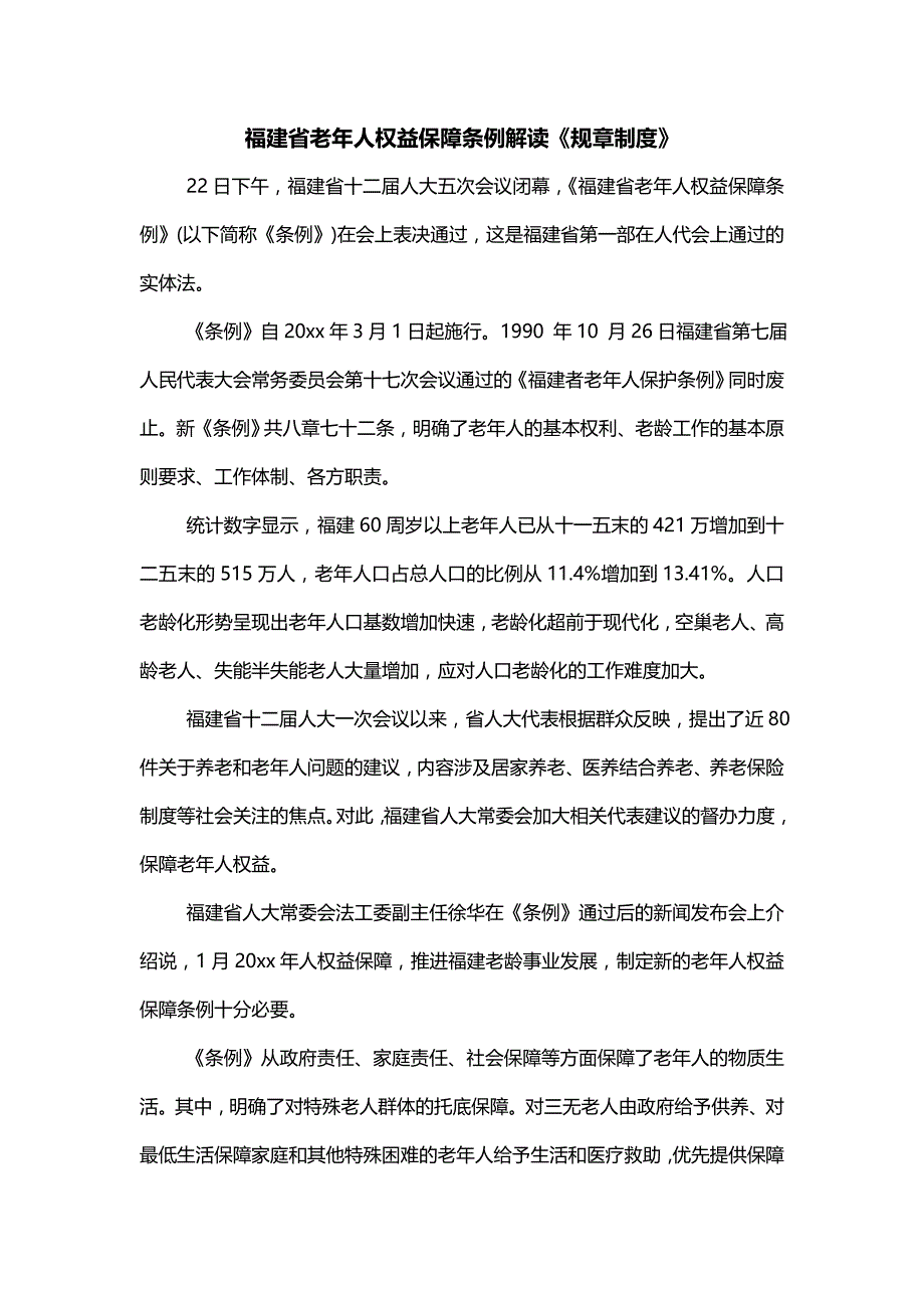 福建省老年人权益保障条例解读《规章制度》_第1页