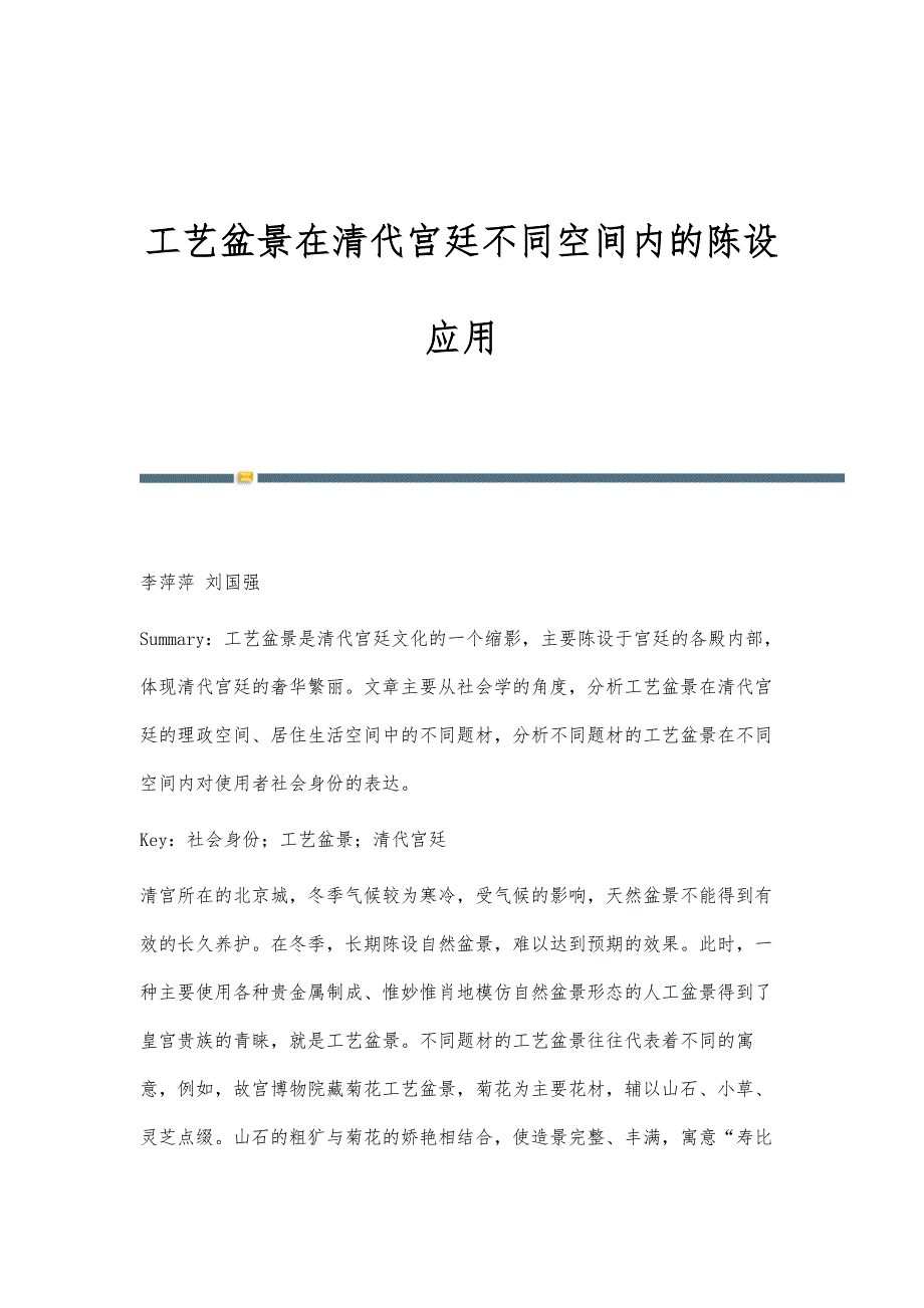 工艺盆景在清代宫廷不同空间内的陈设应用_第1页