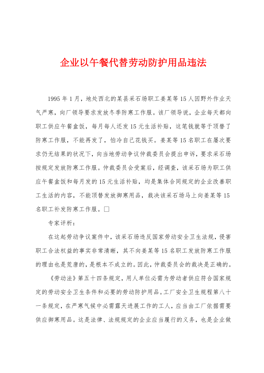 企业以午餐代替劳动防护用品违法_第1页