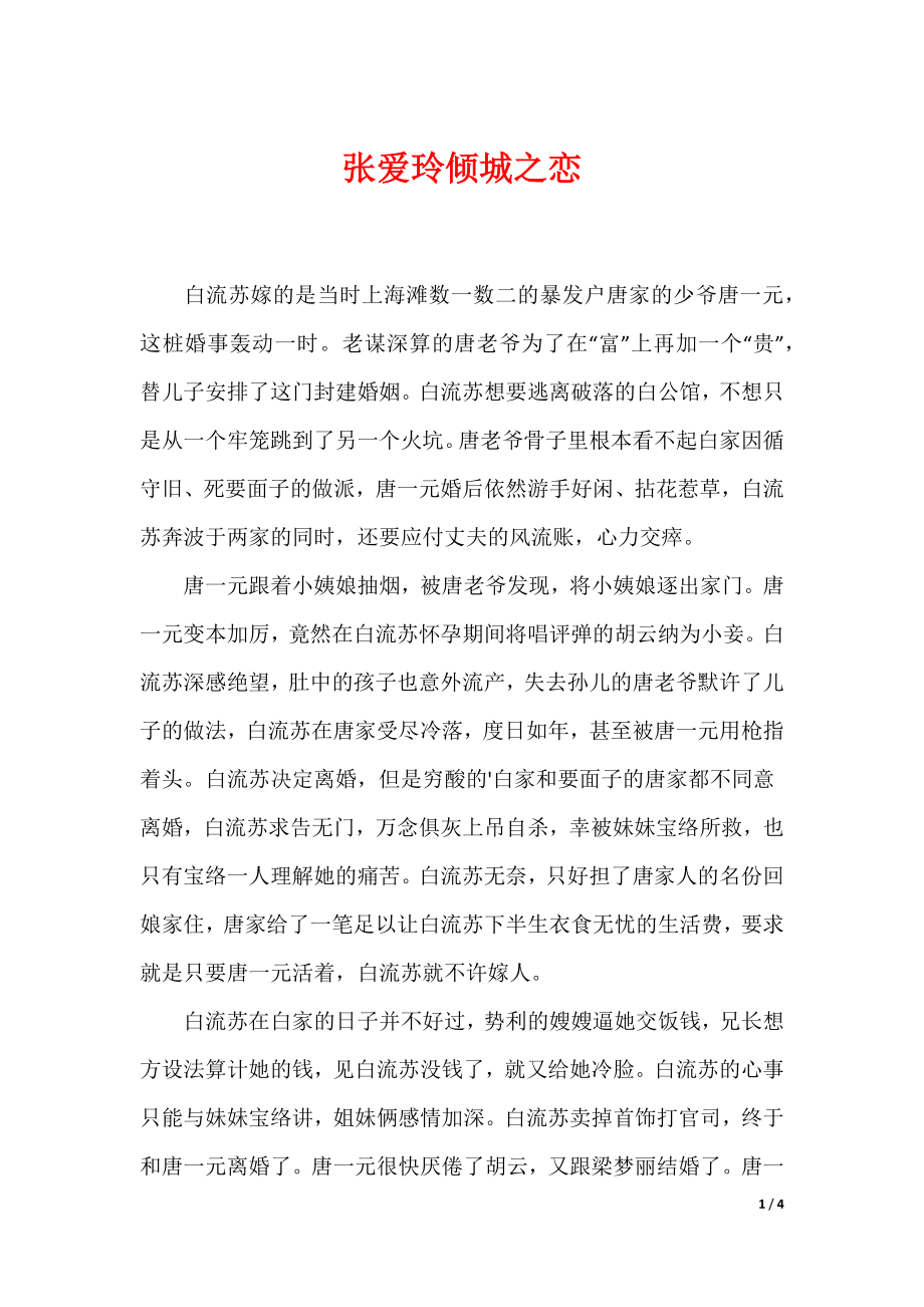 张爱玲倾城之恋_第1页
