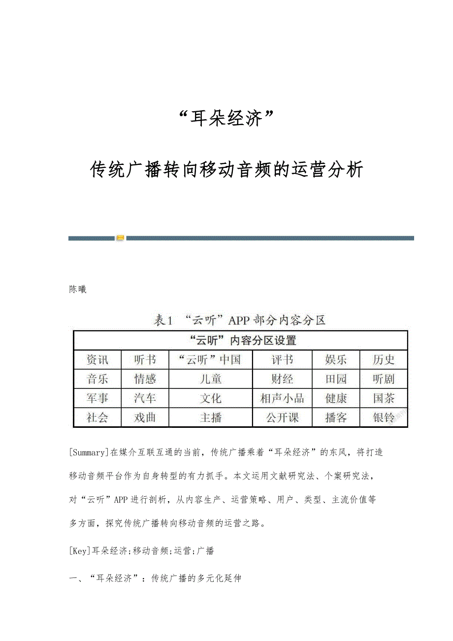 耳朵经济：传统广播转向移动音频的运营分析_第1页